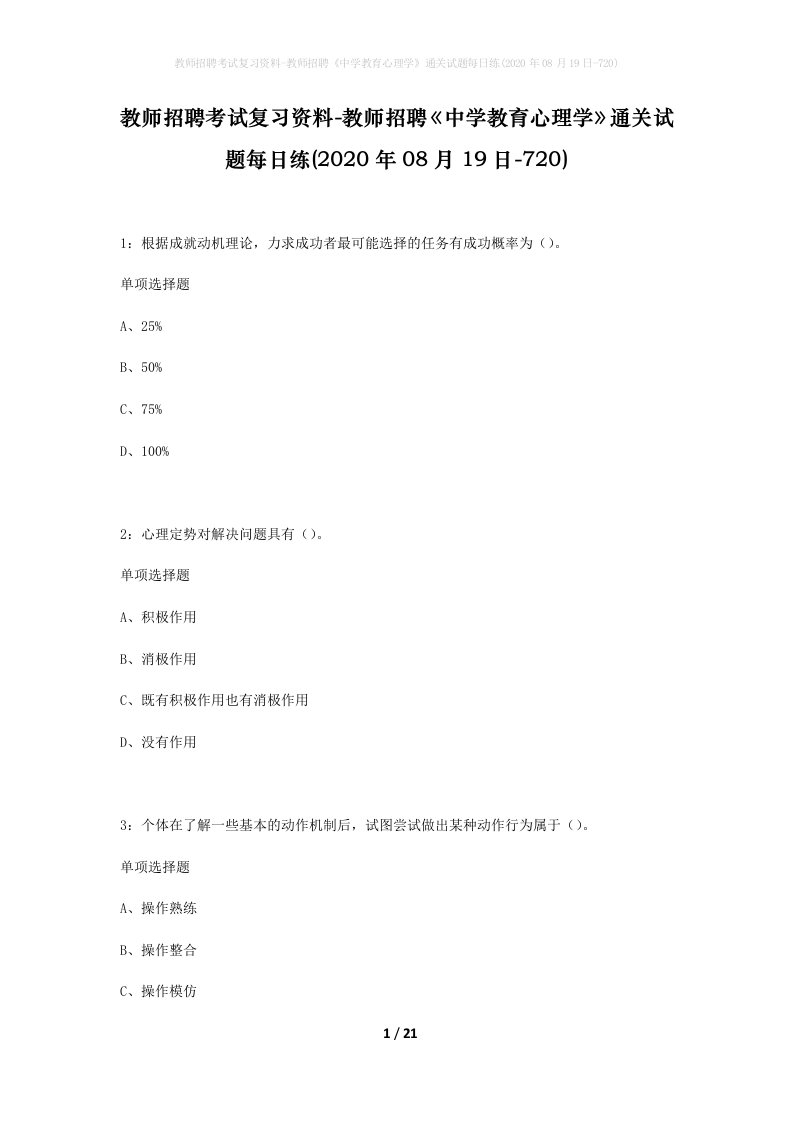 教师招聘考试复习资料-教师招聘中学教育心理学通关试题每日练2020年08月19日-720