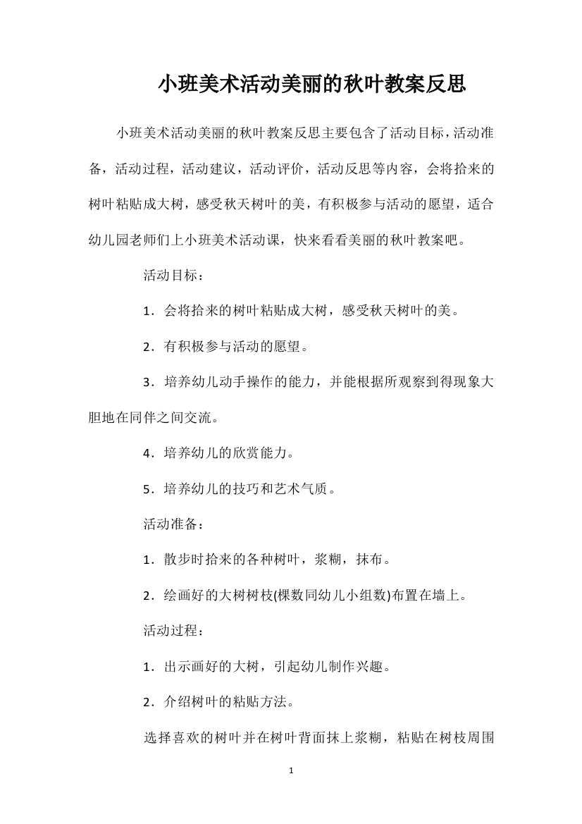 小班美术活动美丽的秋叶教案反思