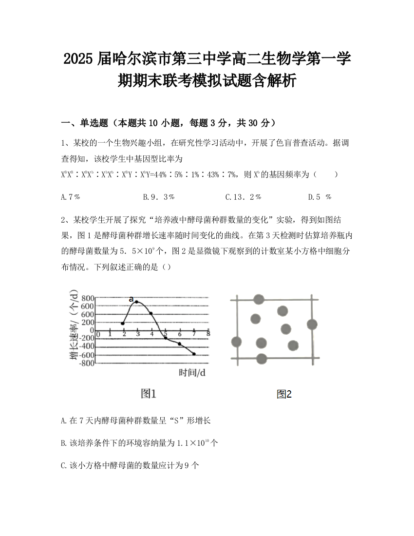 2025届哈尔滨市第三中学高二生物学第一学期期末联考模拟试题含解析