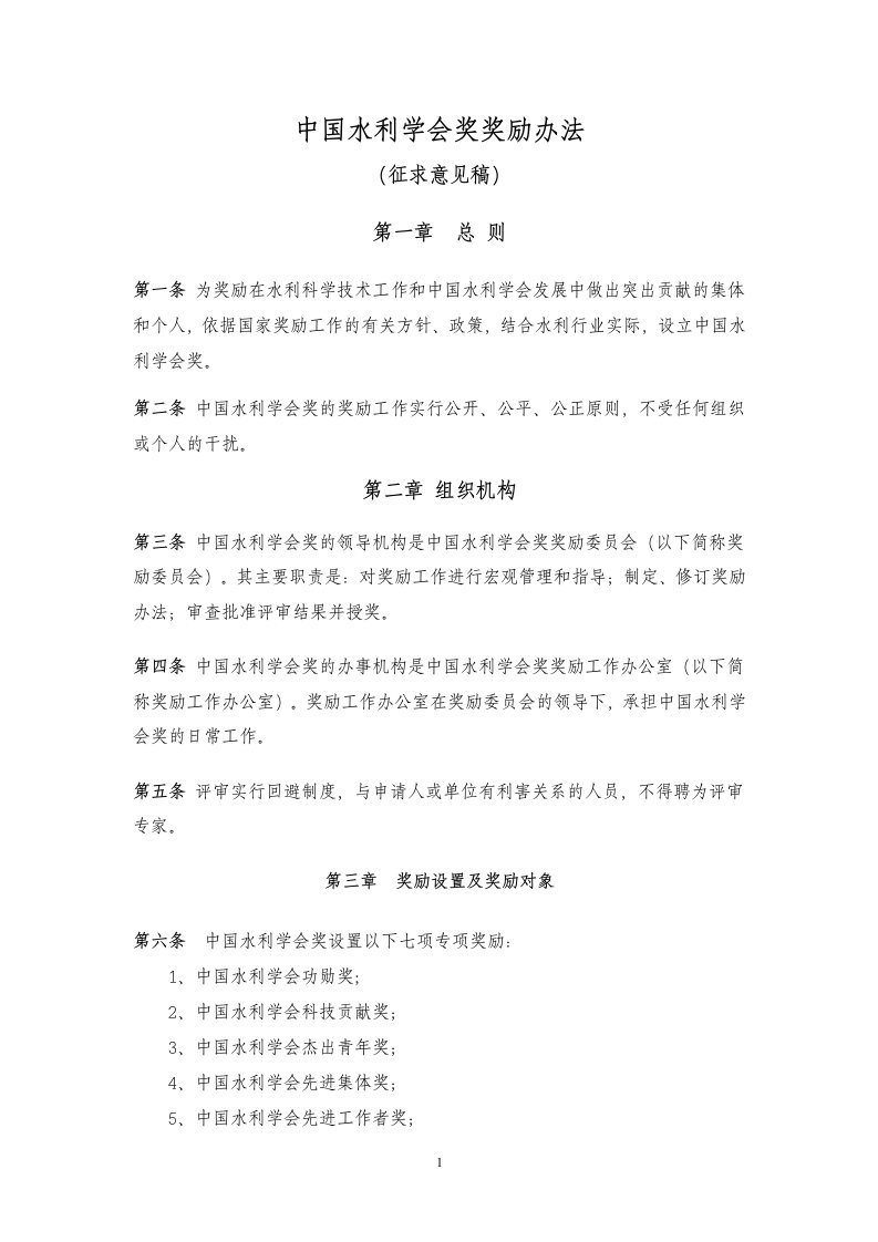 中国水利学会奖励办法