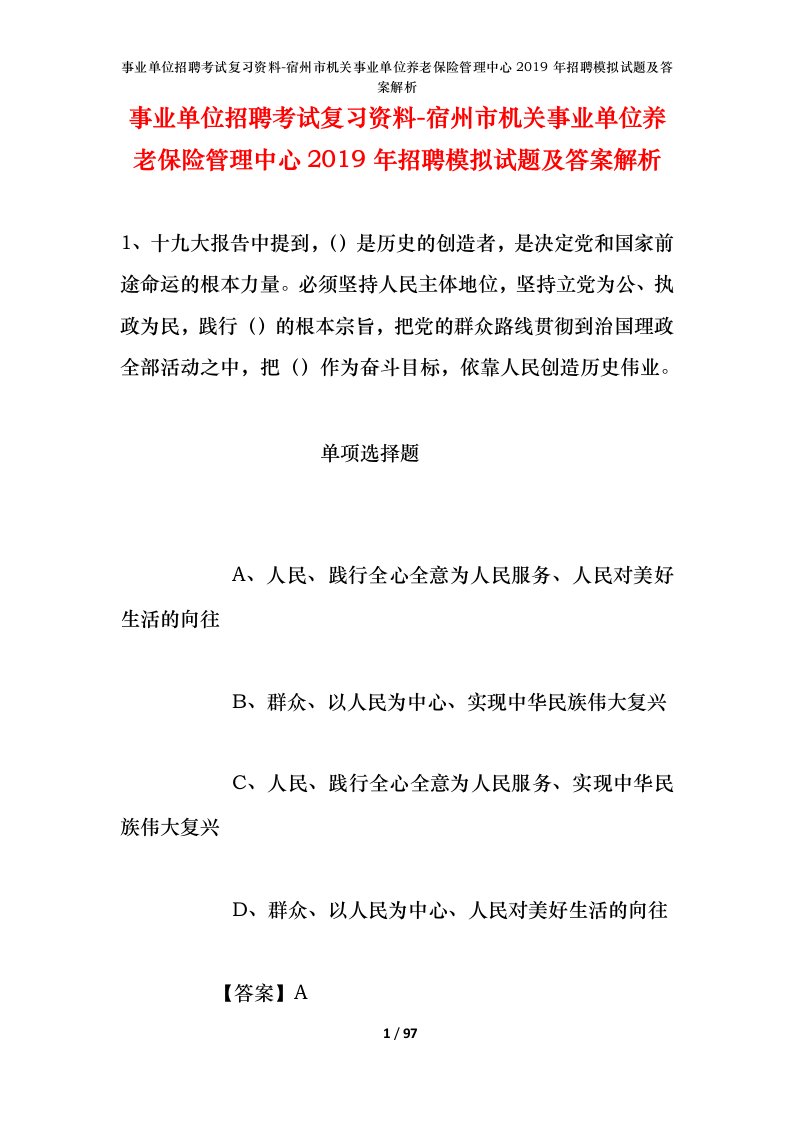 事业单位招聘考试复习资料-宿州市机关事业单位养老保险管理中心2019年招聘模拟试题及答案解析