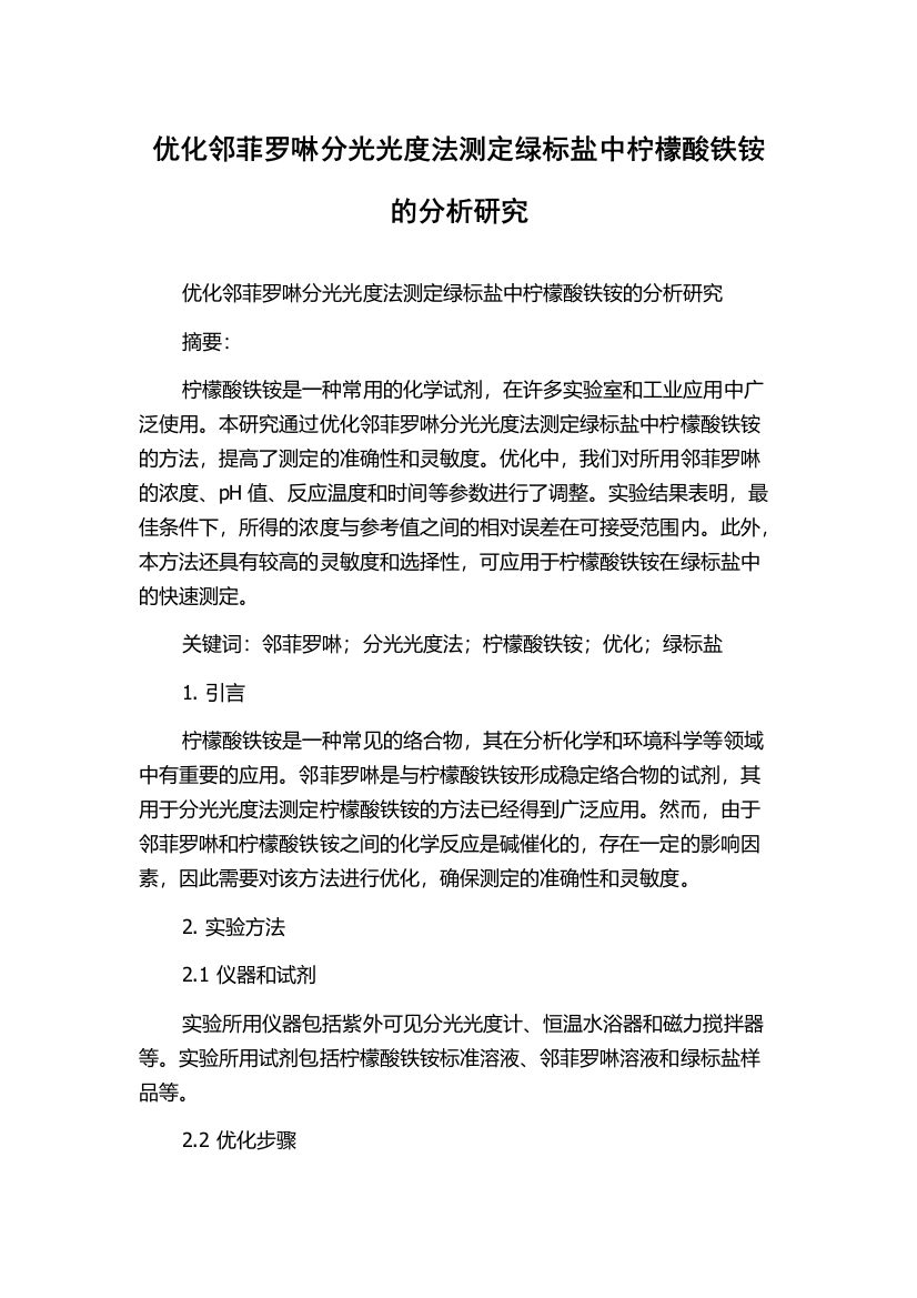 优化邻菲罗啉分光光度法测定绿标盐中柠檬酸铁铵的分析研究