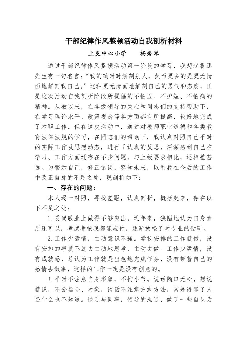 干部纪律作风整顿活动自我剖析材料