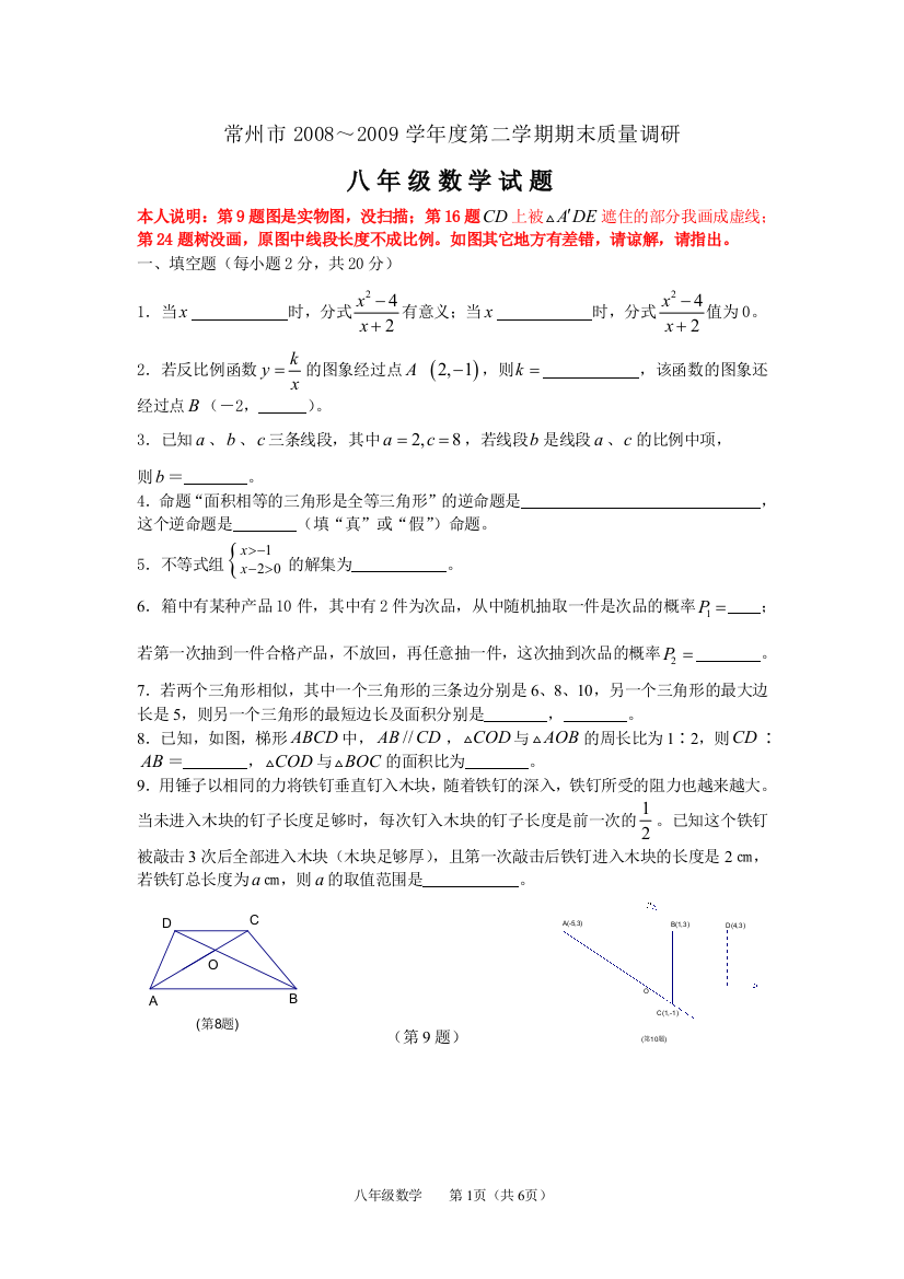 【小学中学教育精选】常州市2008-2009学年度第二学期期末质量调研八年级数学试题