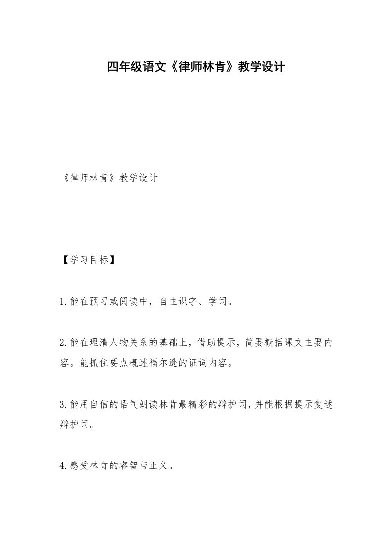 四年级语文《律师林肯》教学设计