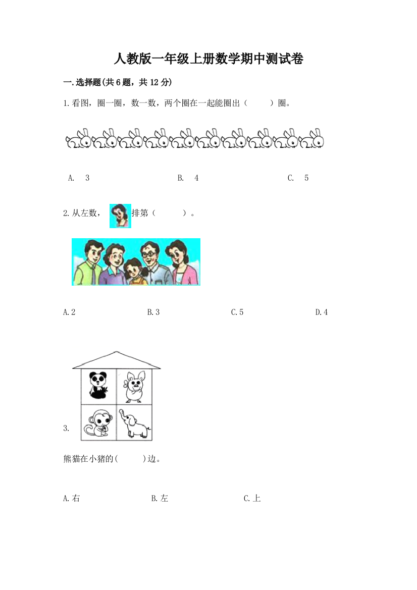 人教版一年级上册数学期中测试卷含答案【培优b卷】