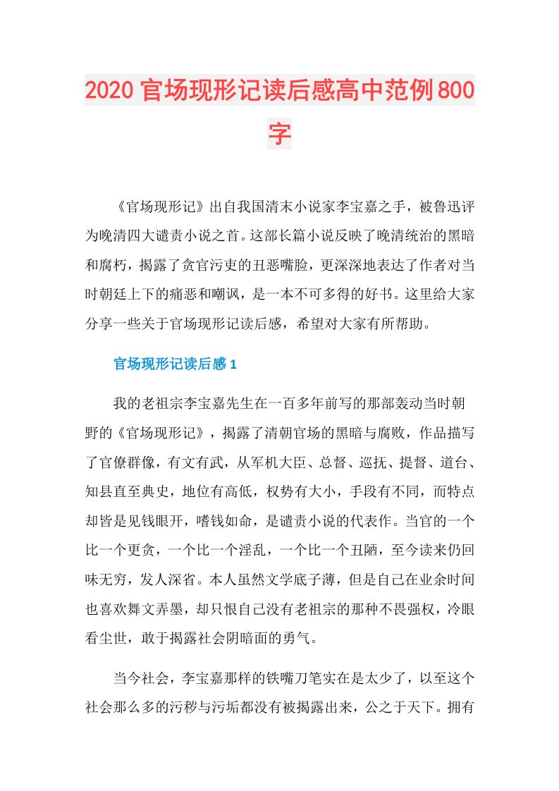 官场现形记读后感高中范例800字