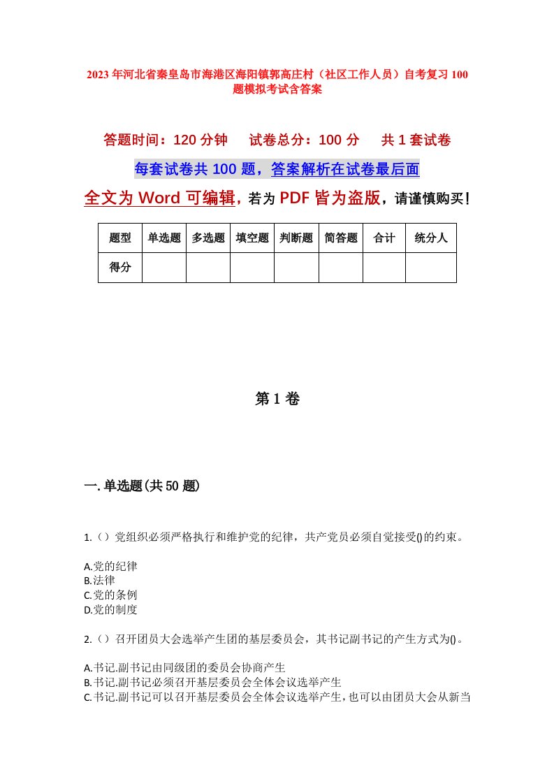 2023年河北省秦皇岛市海港区海阳镇郭高庄村社区工作人员自考复习100题模拟考试含答案