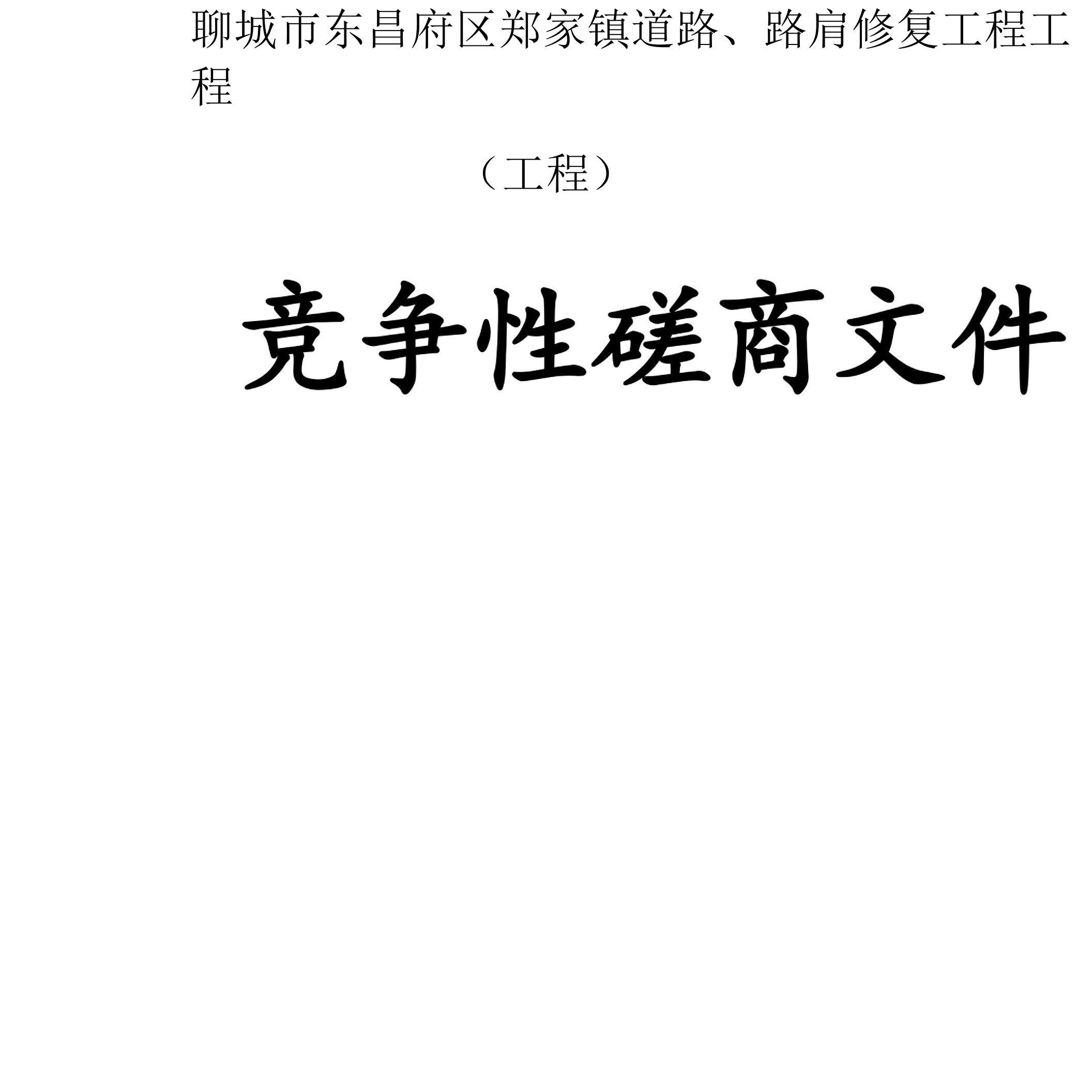 郑家镇道路、路肩修复工程项目招标文件