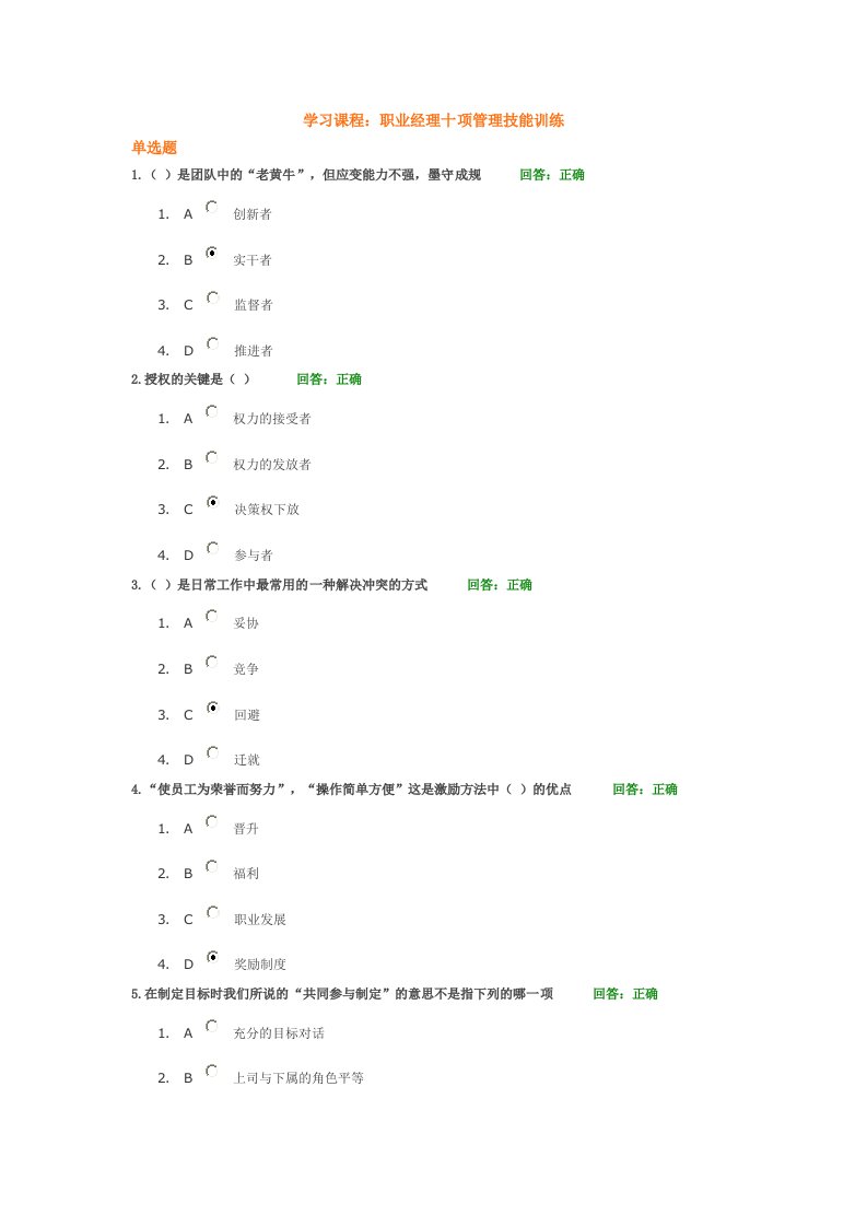 时代光华职业经理十项管理技能训练参考