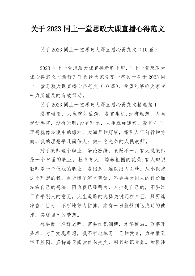 关于2023同上一堂思政大课直播心得范文