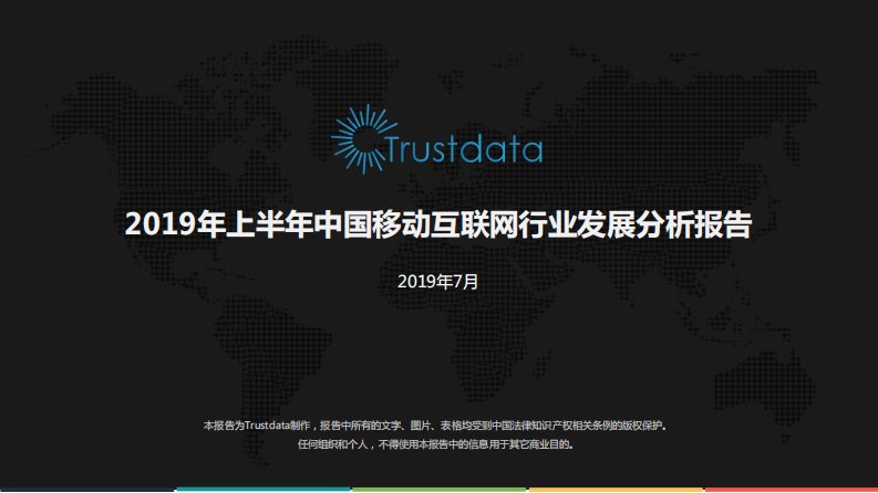 Trustdata-2019年上半年移动互联网行业分析报告-20190701