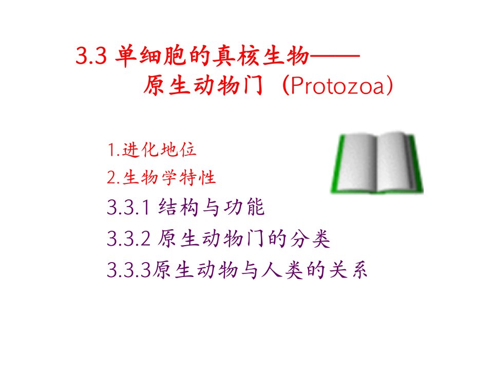 动物生物学3-3