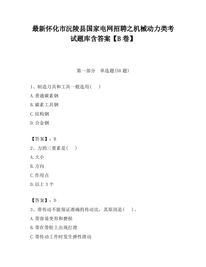 最新怀化市沅陵县国家电网招聘之机械动力类考试题库含答案【B卷】