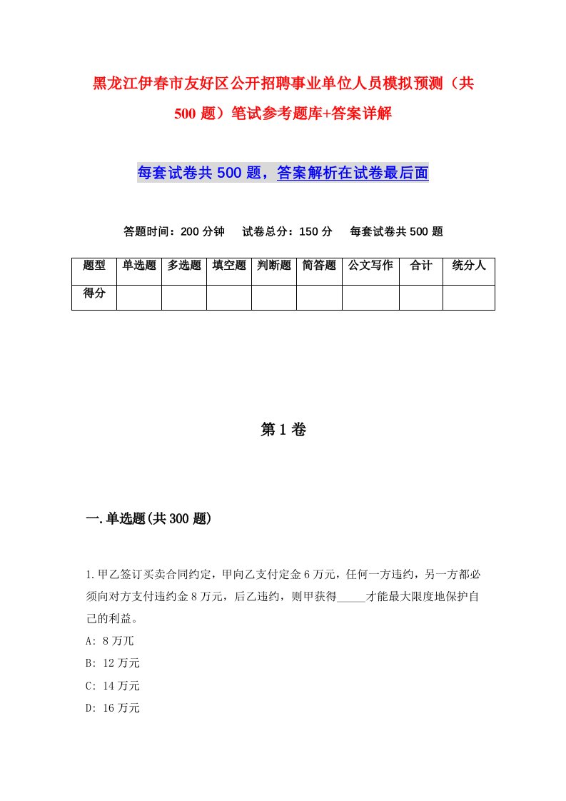 黑龙江伊春市友好区公开招聘事业单位人员模拟预测共500题笔试参考题库答案详解