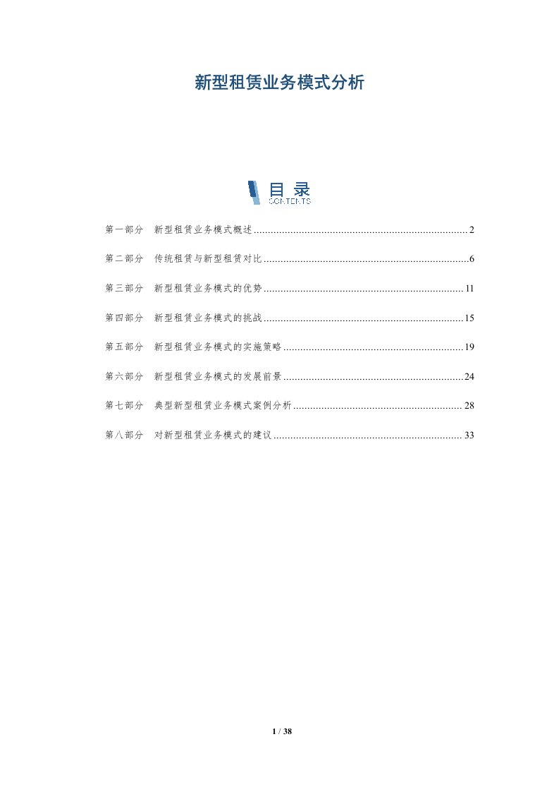 新型租赁业务模式分析