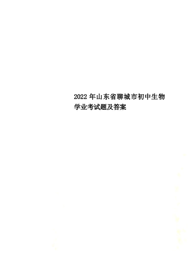 【最新】2022年山东省聊城市初中生物学业考试题及答案