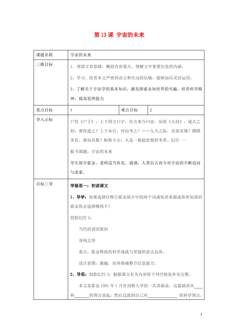 2021_2022学年高中语文第四单元第13课宇宙的未来1教案新人教版必修5