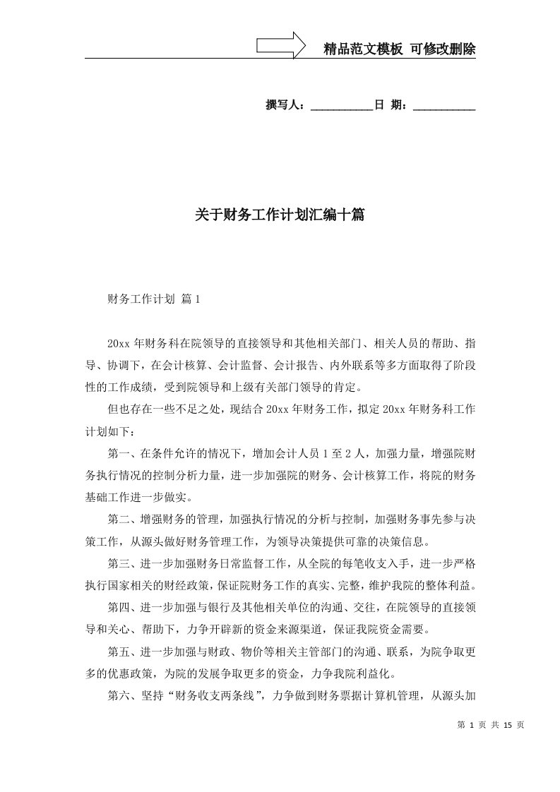 关于财务工作计划汇编十篇