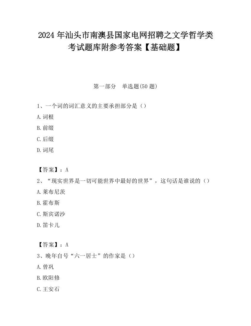 2024年汕头市南澳县国家电网招聘之文学哲学类考试题库附参考答案【基础题】