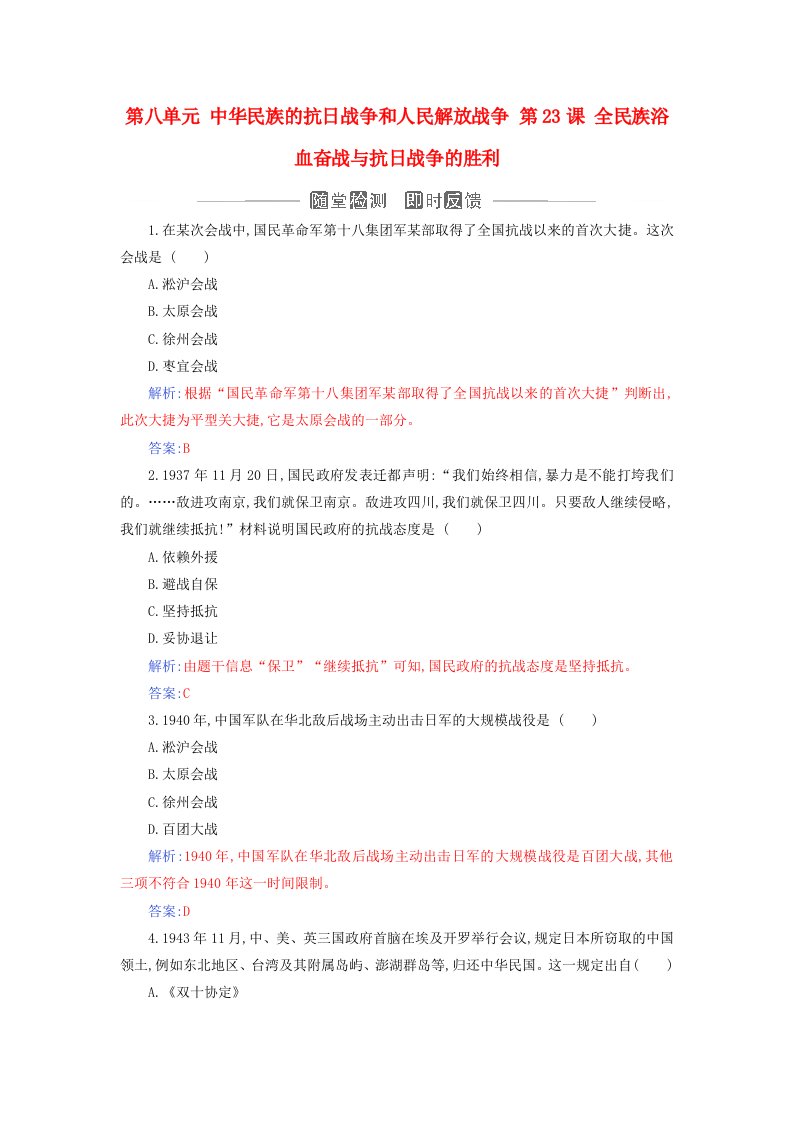 2023_2024学年新教材高中历史第八单元中华民族的抗日战争和人民解放战争第23课全民族浴血奋战与抗日战争的胜利课时作业部编版必修中外历史纲要上