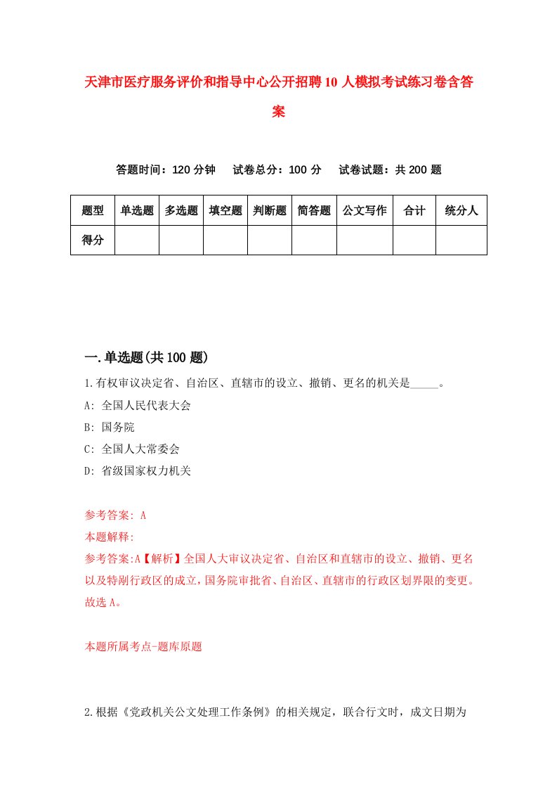 天津市医疗服务评价和指导中心公开招聘10人模拟考试练习卷含答案第2期