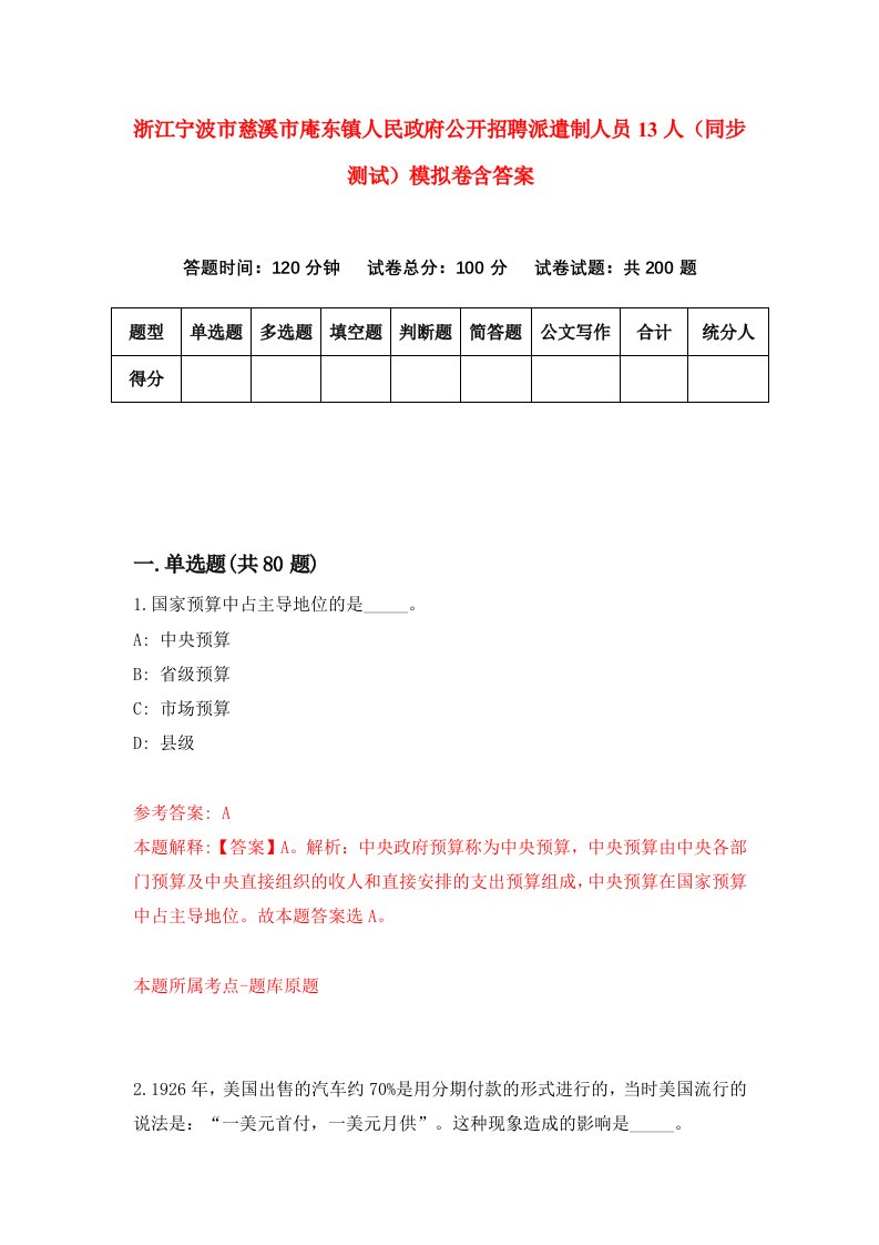 浙江宁波市慈溪市庵东镇人民政府公开招聘派遣制人员13人同步测试模拟卷含答案7