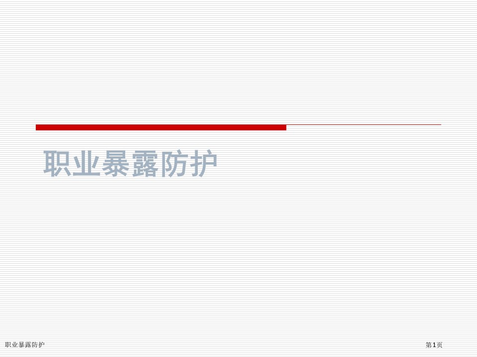 职业暴露防护PPT培训课件