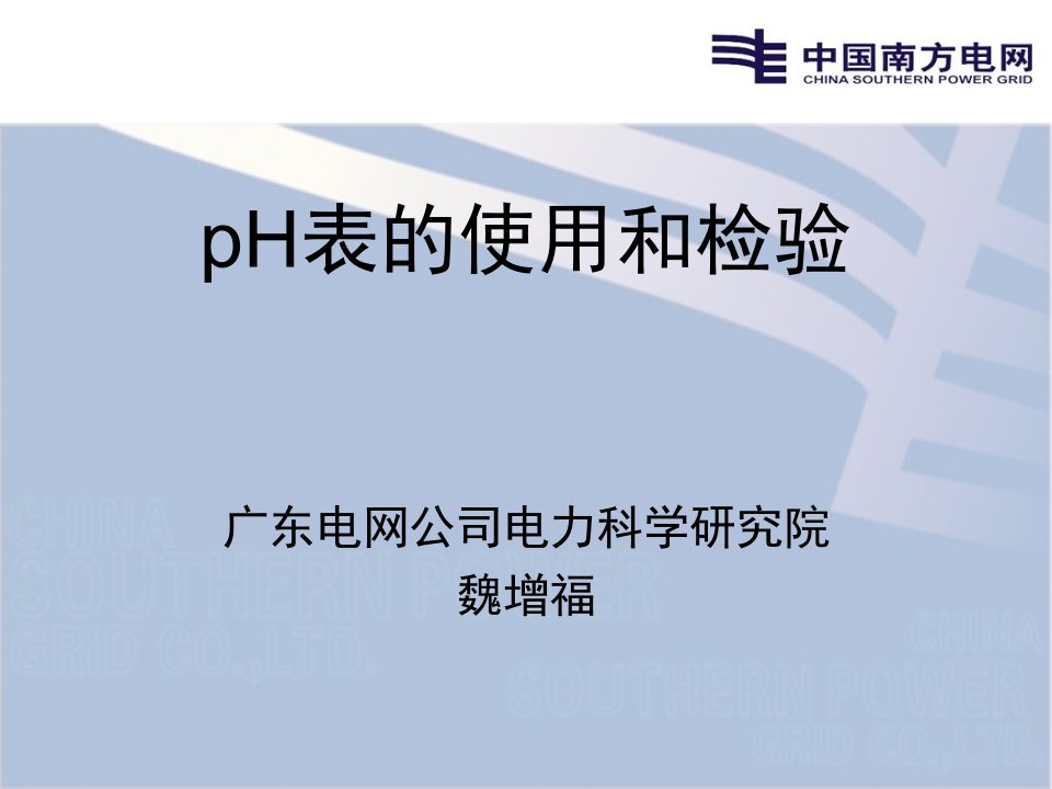 pH表的使用与校验教学文案