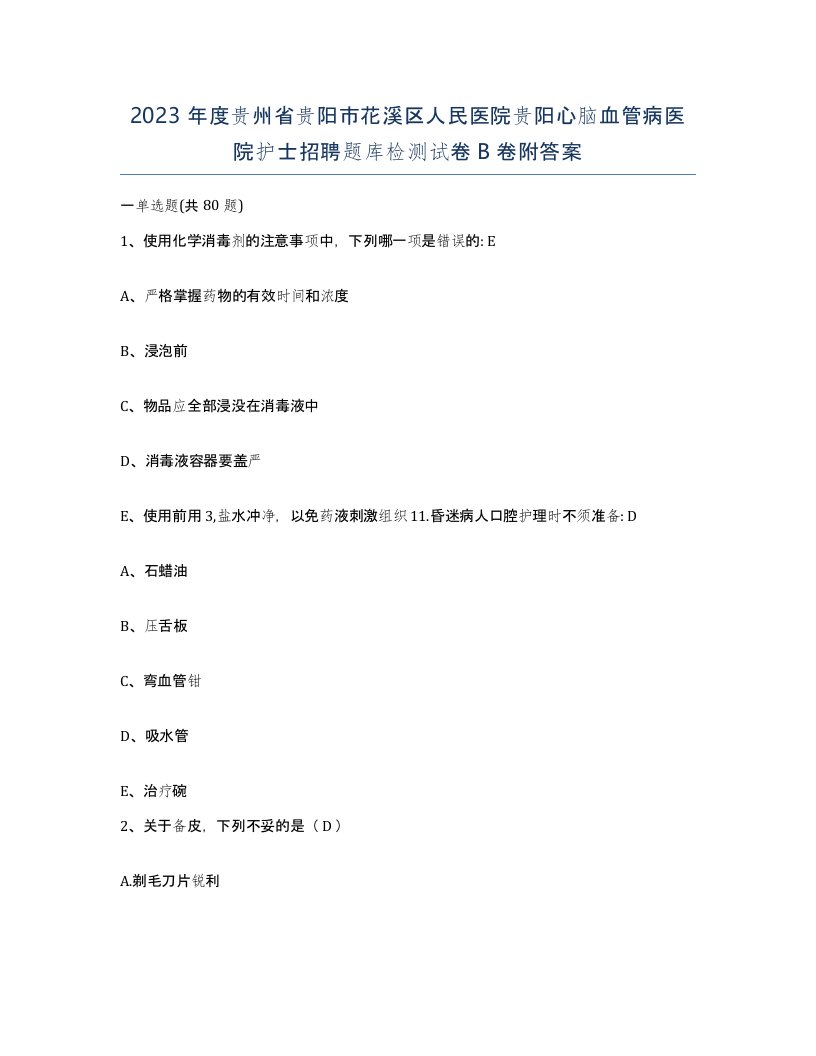 2023年度贵州省贵阳市花溪区人民医院贵阳心脑血管病医院护士招聘题库检测试卷B卷附答案