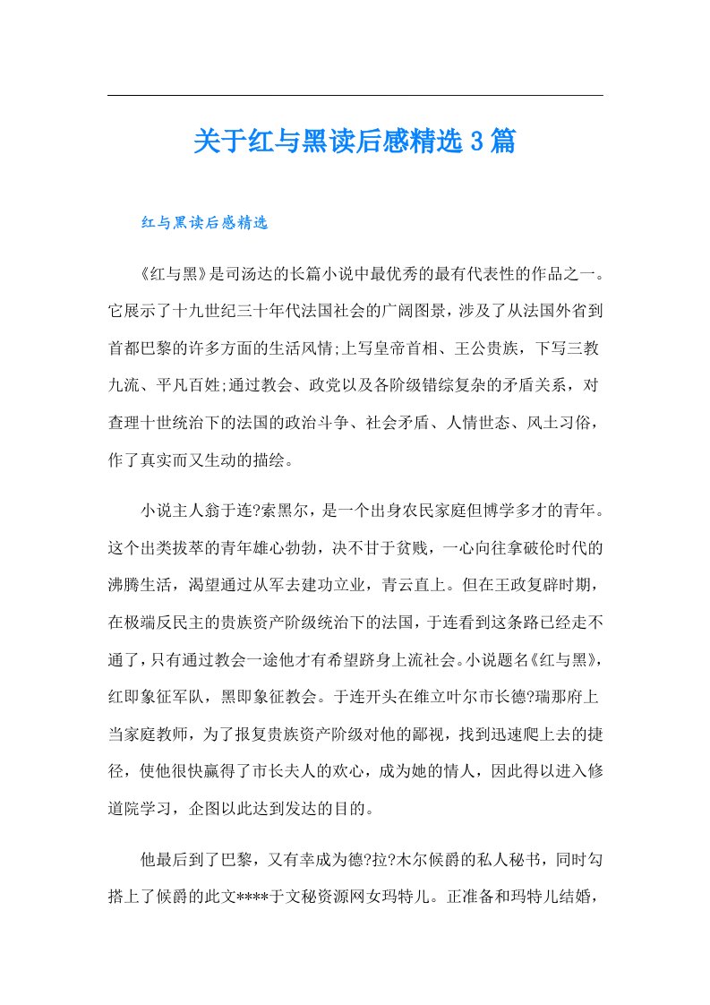 关于红与黑读后感精选3篇