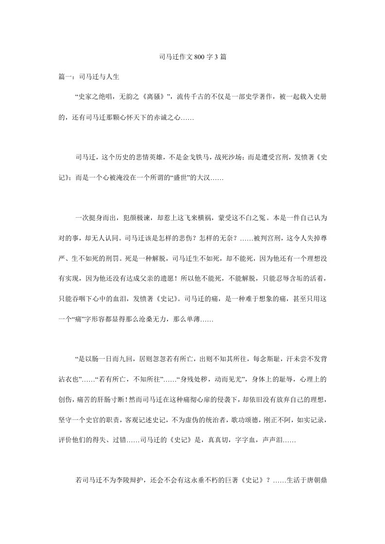 司马迁作文800字3篇.doc