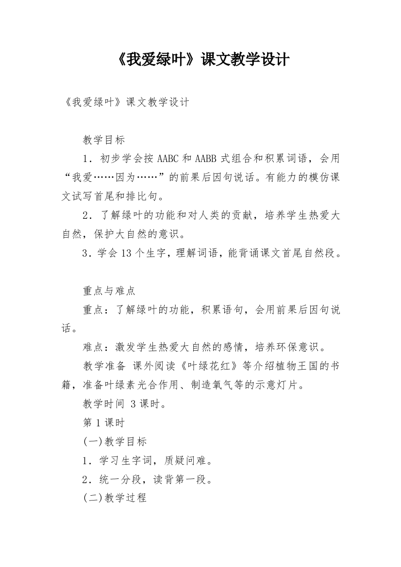 《我爱绿叶》课文教学设计