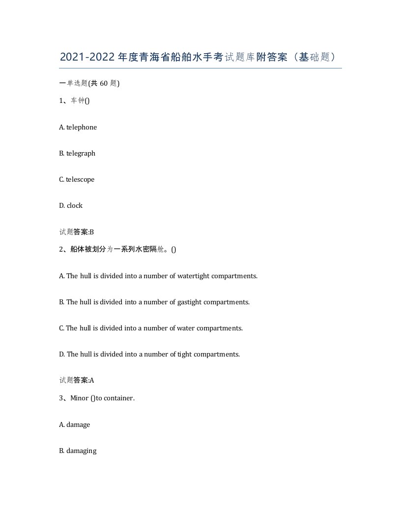 2021-2022年度青海省船舶水手考试题库附答案基础题