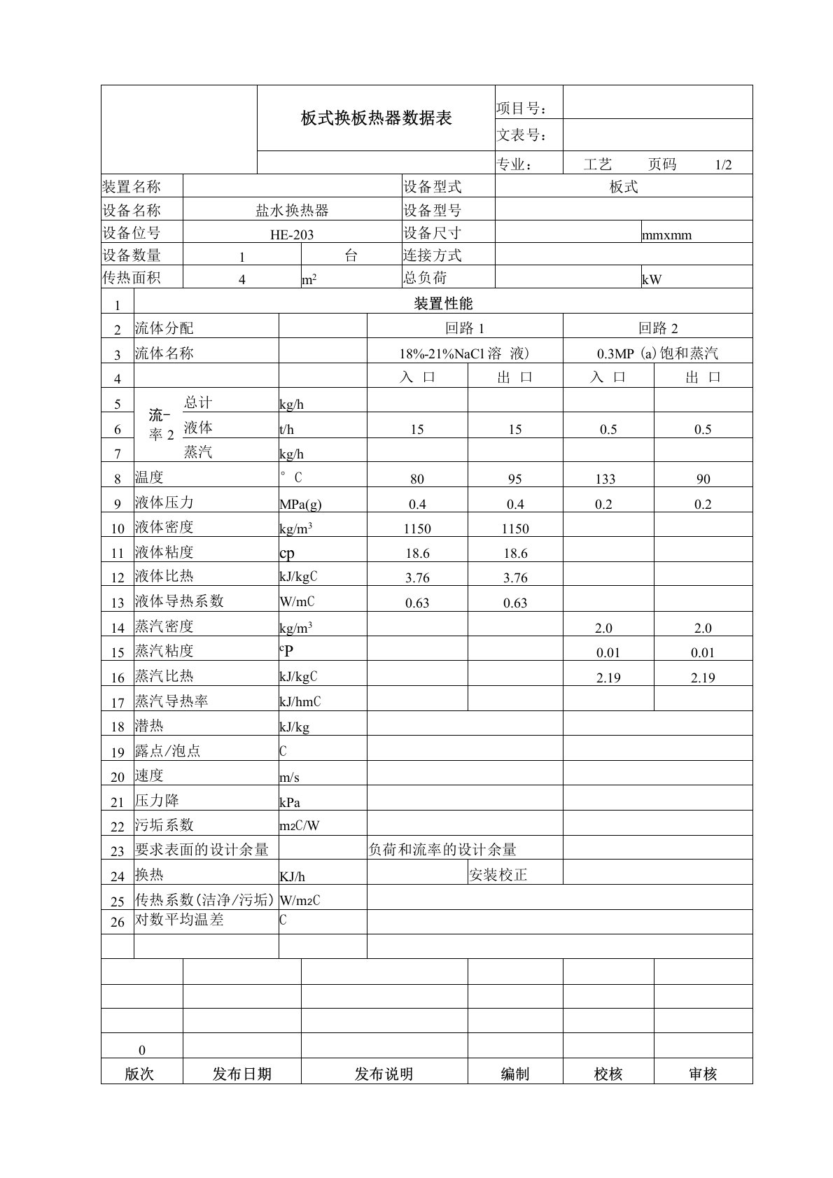 板式换热器数据表