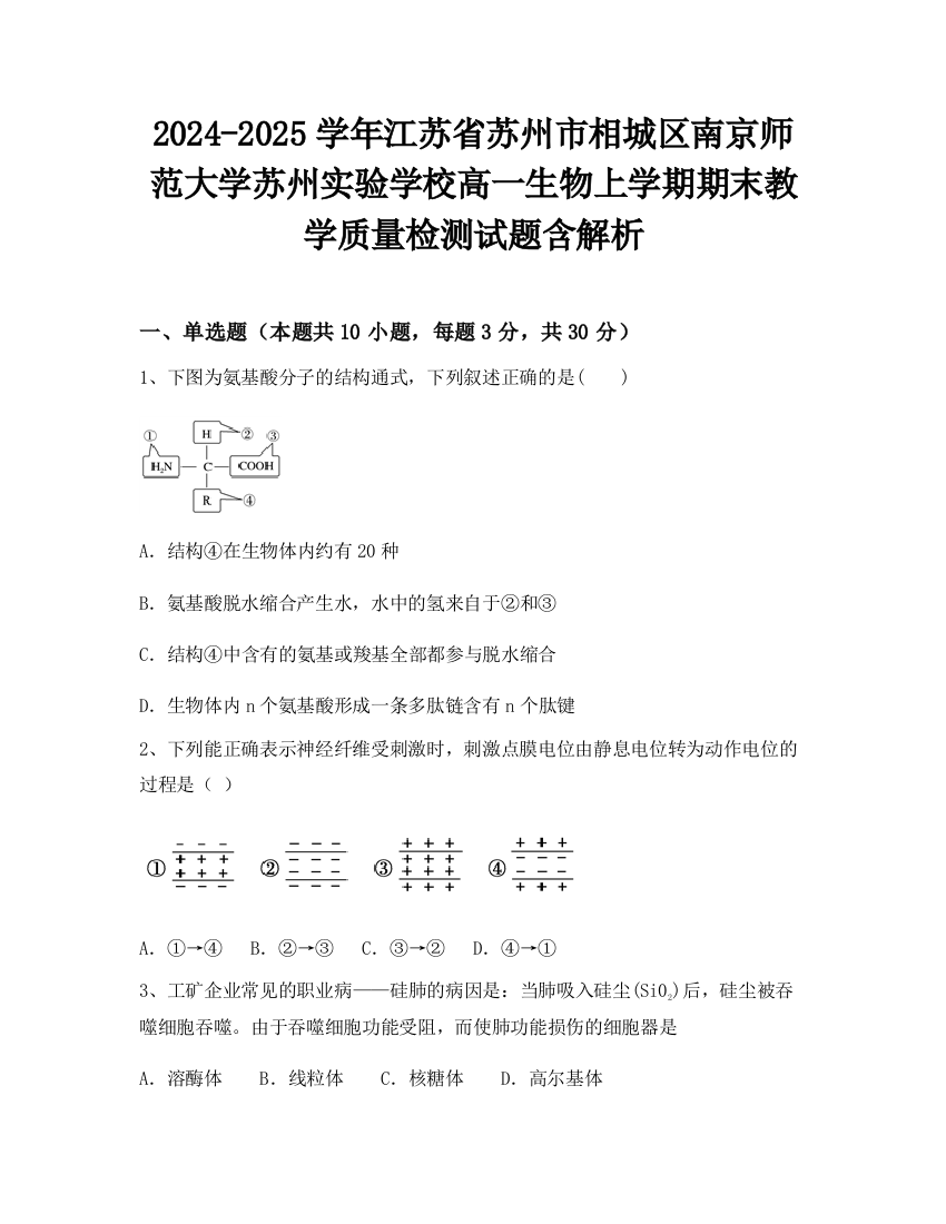 2024-2025学年江苏省苏州市相城区南京师范大学苏州实验学校高一生物上学期期末教学质量检测试题含解析