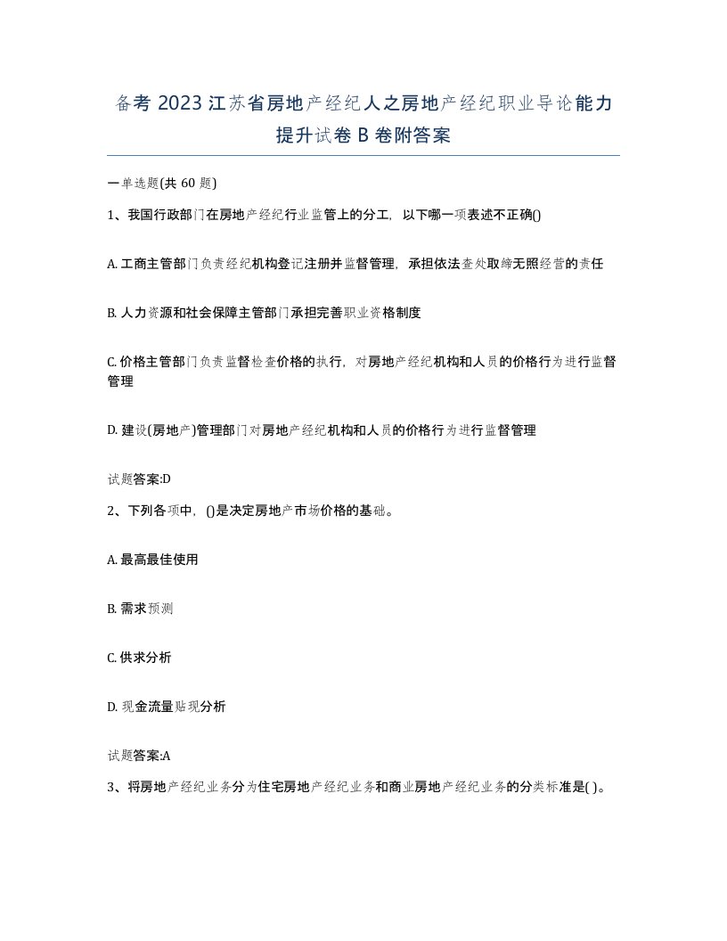 备考2023江苏省房地产经纪人之房地产经纪职业导论能力提升试卷B卷附答案