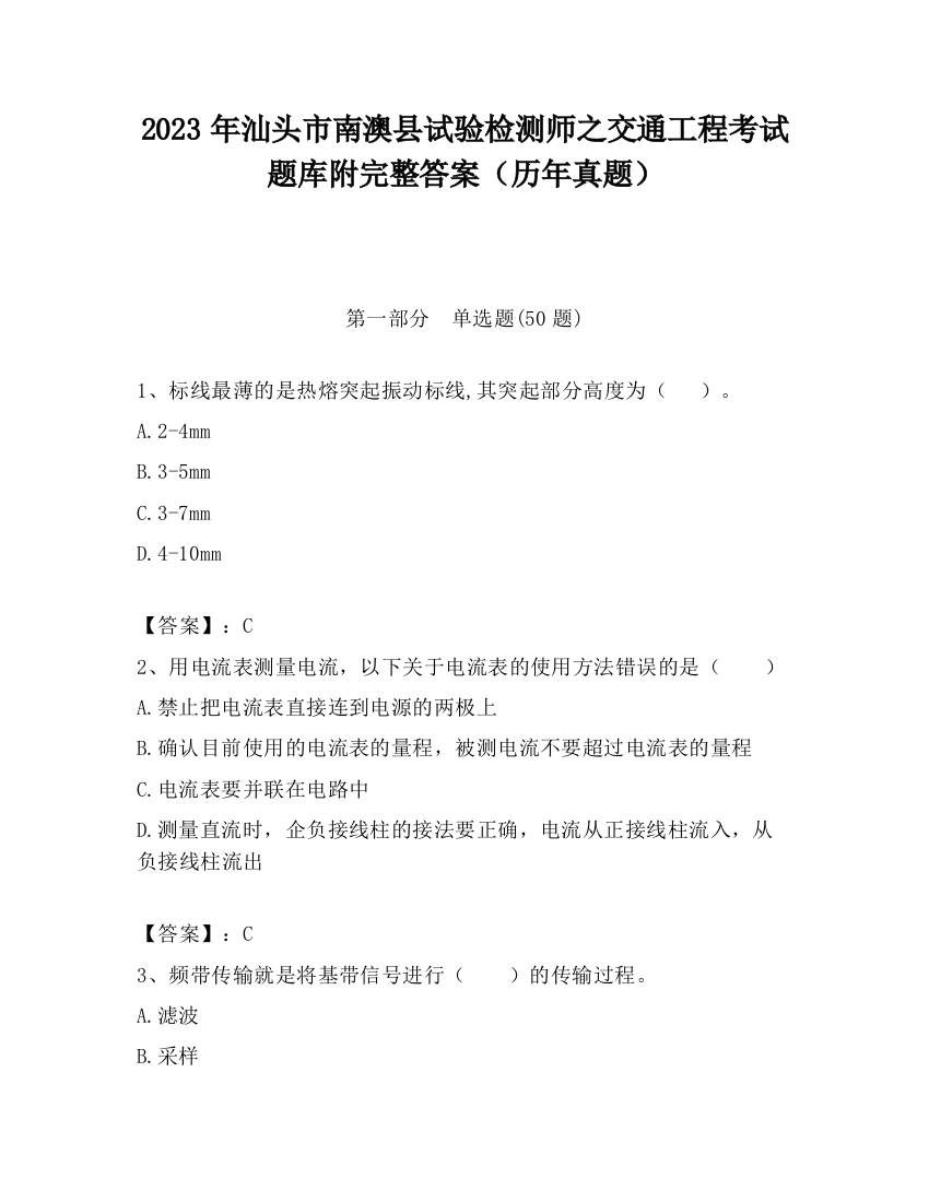 2023年汕头市南澳县试验检测师之交通工程考试题库附完整答案（历年真题）