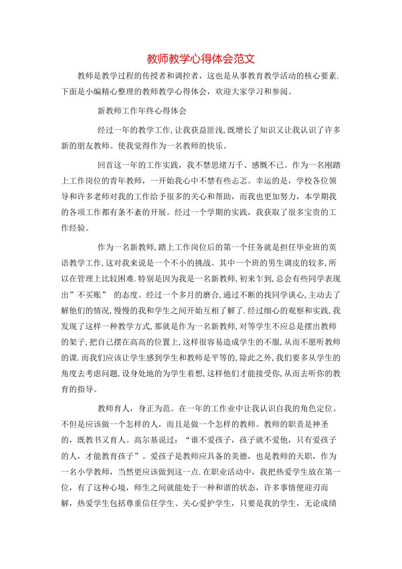 教师教学心得体会范文