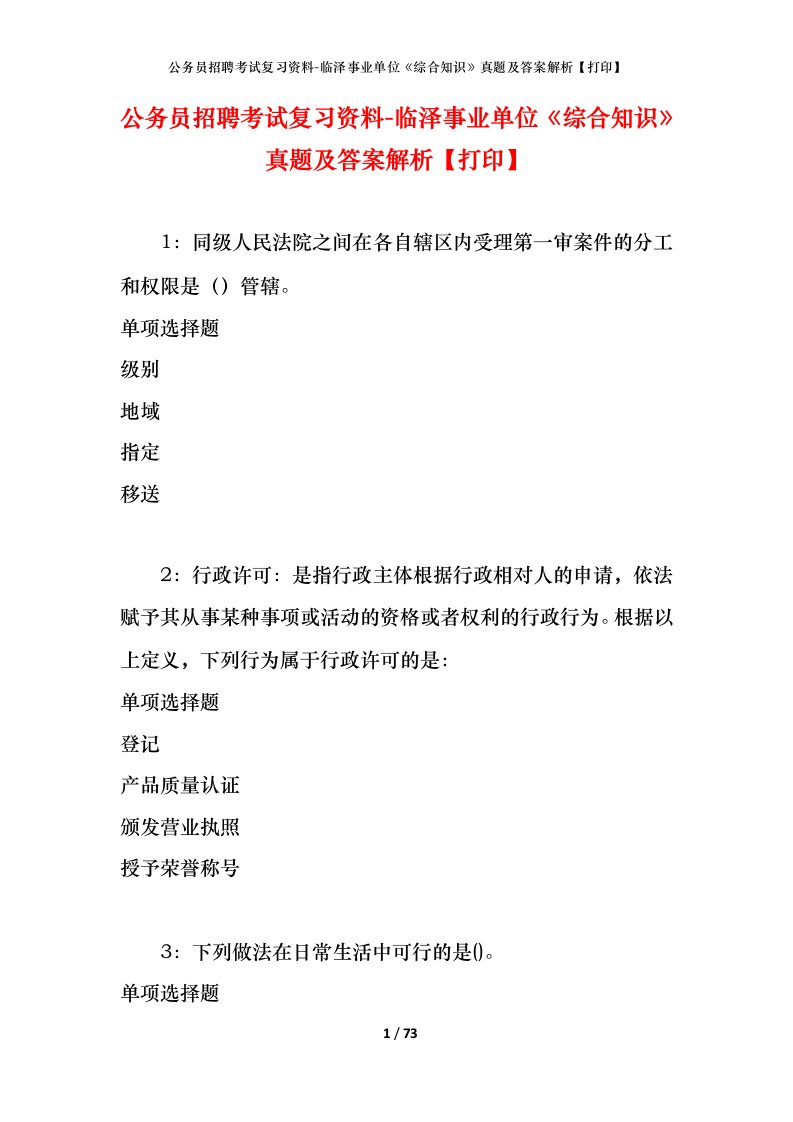 公务员招聘考试复习资料-临泽事业单位综合知识真题及答案解析打印