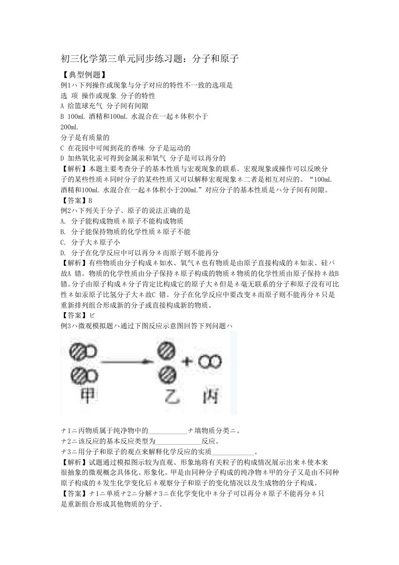 初三化学第三单元分子原子同步练习题