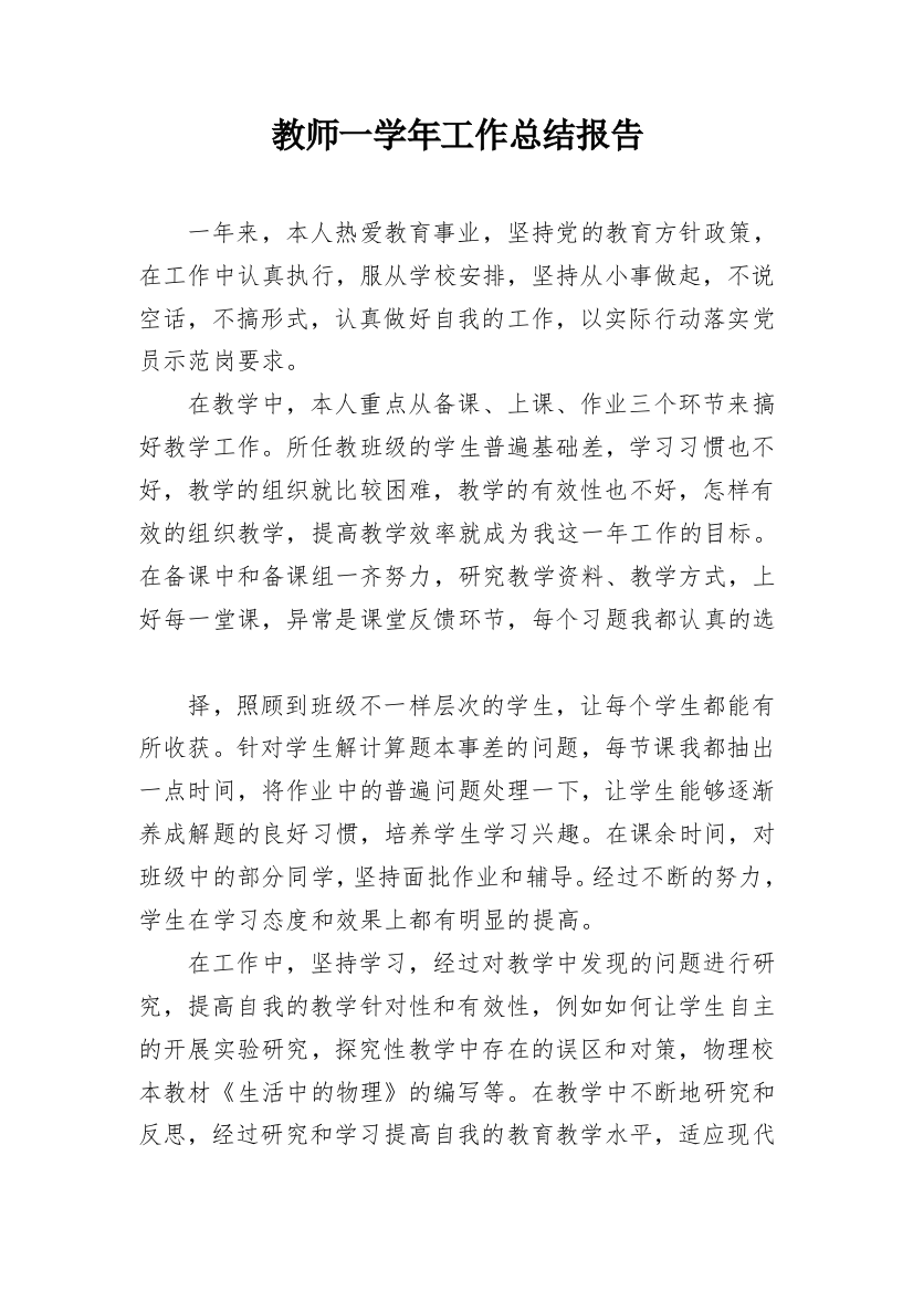 教师一学年工作总结报告