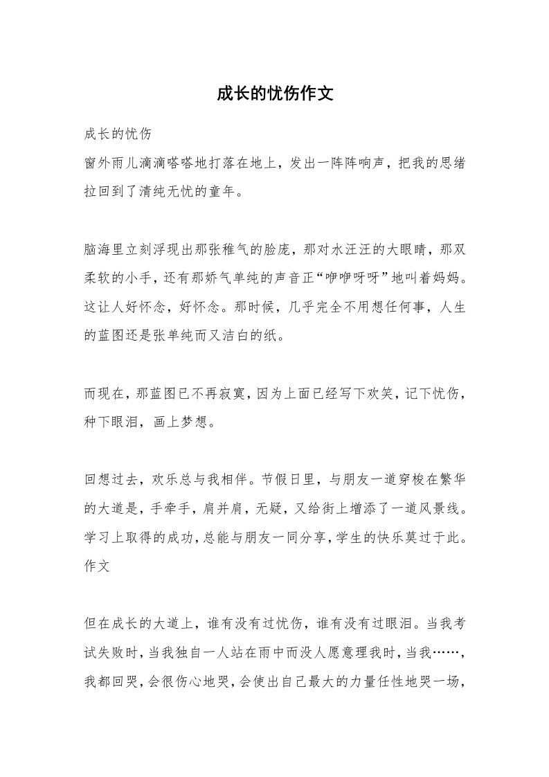 成长的忧伤作文