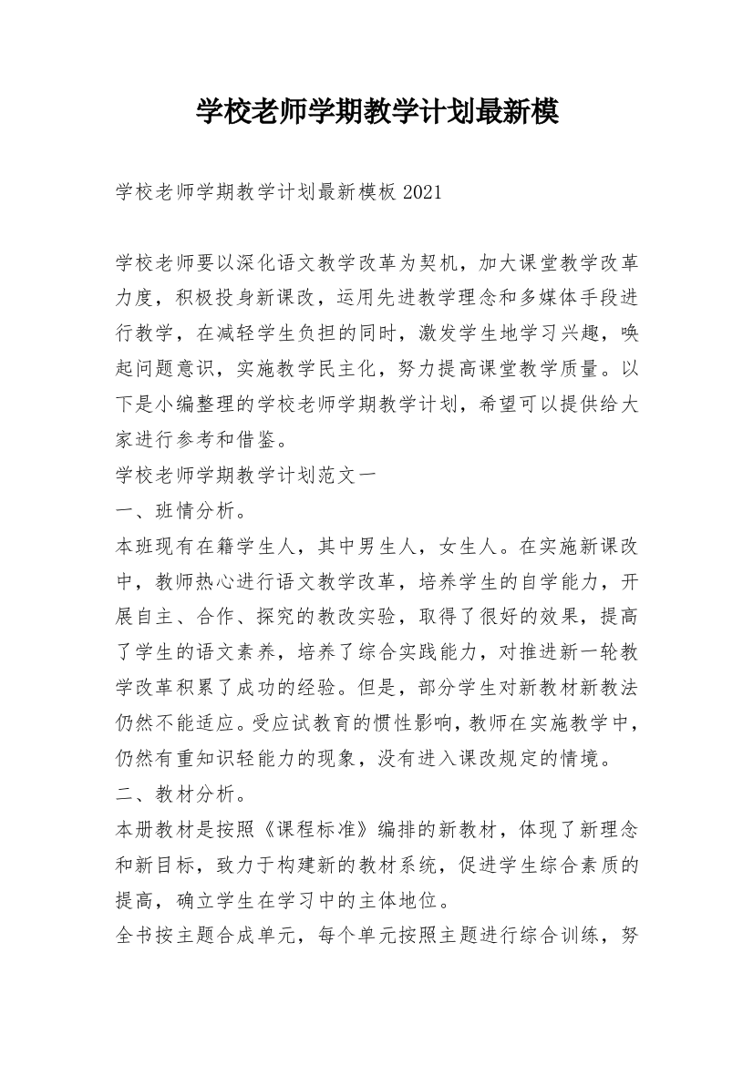 学校老师学期教学计划最新模