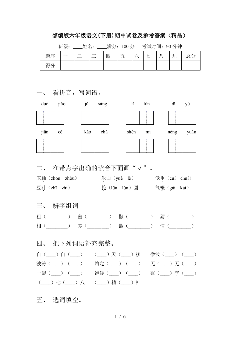 部编版六年级语文(下册)期中试卷及参考答案(精品)