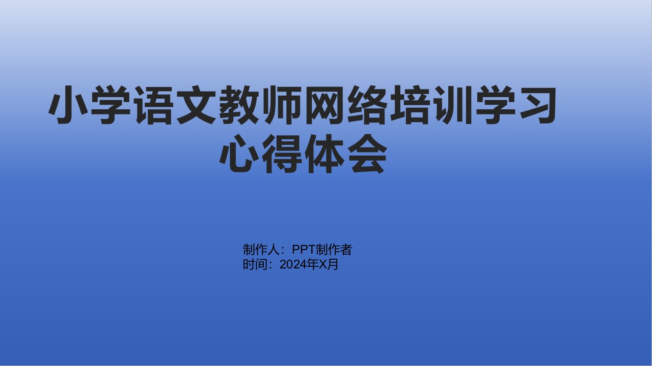 小学语文教师网络培训学习心得体会