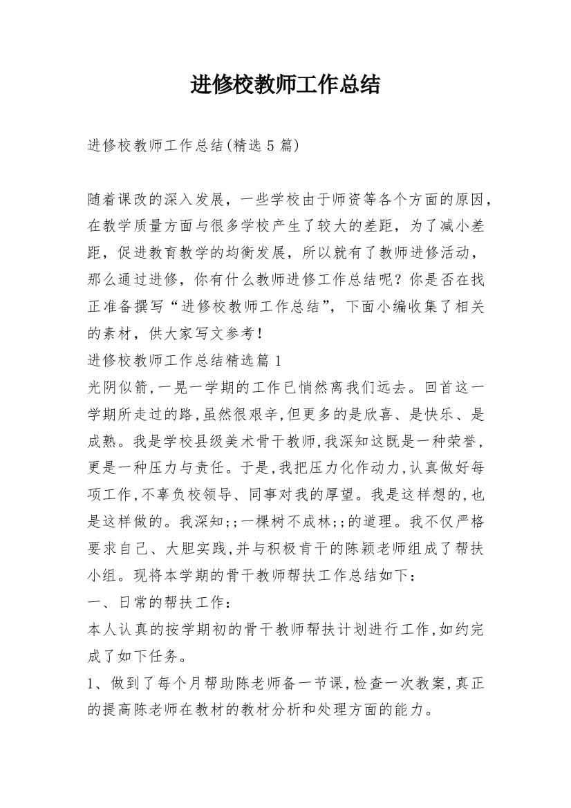 进修校教师工作总结