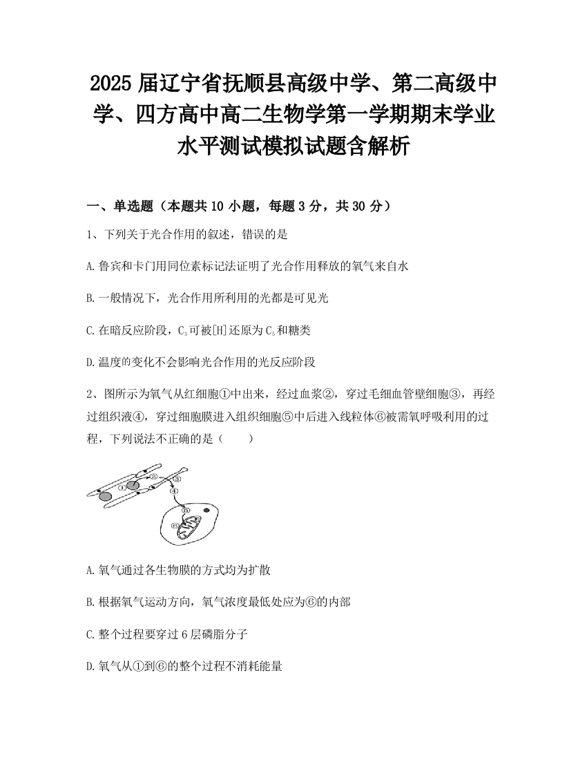 2025届辽宁省抚顺县高级中学、第二高级中学、四方高中高二生物学第一学期期末学业水平测试模拟试题含解析