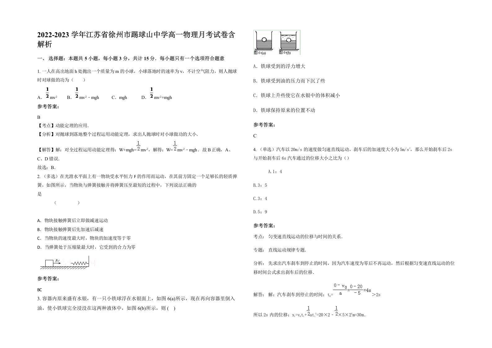 2022-2023学年江苏省徐州市踢球山中学高一物理月考试卷含解析