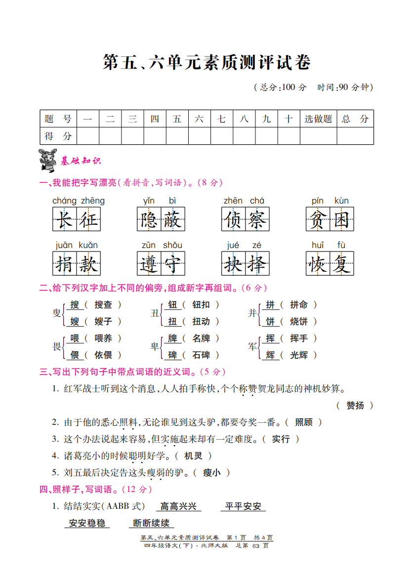 北师大版四年级语文下册第五、六单元测试卷含答案